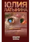 Юлия Латынина - Земля войны
