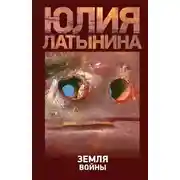 Постер книги Земля войны