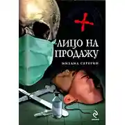 Постер книги Лицо на продажу