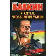 Постер книги Я хотел, чтобы меня убили