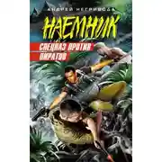 Постер книги Спецназ против пиратов