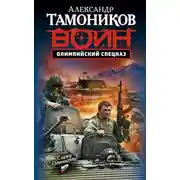 Постер книги Олимпийский спецназ