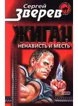 Сергей Зверев - Ненависть и месть