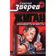 Постер книги Ненависть и месть