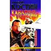 Постер книги Канатные плясуны