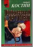 Андрей Костин - Убийственный аргумент