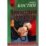 Постер книги Убийственный аргумент