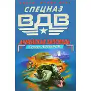 Постер книги Армейская заповедь