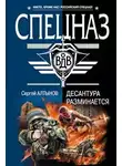 Сергей Алтынов - Десантура разминается
