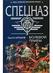 Сергей Алтынов - Болевой прием