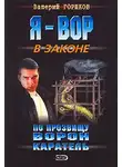 Валерий Горшков - Каратель