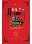 Михаил Зайцев - Час дракона