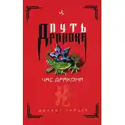 Постер книги Час дракона