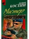 Андрей Костин - Шоу двойников