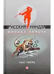 Михаил Зайцев - Час тигра