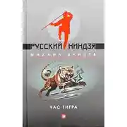 Постер книги Час тигра