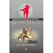 Постер книги Час бультерьера
