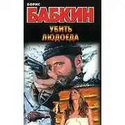 Постер книги Убить людоеда