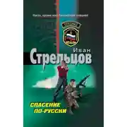Постер книги Спасение по-русски