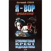 Постер книги Бриллиантовый крест медвежатника