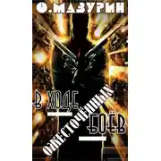 Постер книги В ходе ожесточенных боев