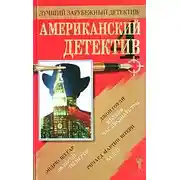 Постер книги Американский детектив - 4