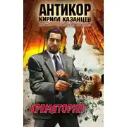 Постер книги Крематорий