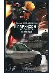 Евгений Костюченко - Гарнизон не сдается в аренду