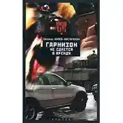 Постер книги Гарнизон не сдается в аренду
