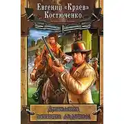 Постер книги Динамит пахнет ладаном