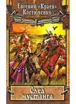 Евгений Костюченко - След мустанга