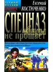 Евгений Костюченко - Спецназ обиды не прощает