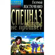 Постер книги Спецназ обиды не прощает