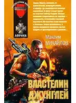 Максим Михайлов - Властелин джунглей
