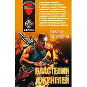 Постер книги Властелин джунглей