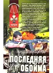 Анатолий Гончар - Последняя обойма