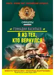 Геннадий Васильев - Я из тех, кто вернулся