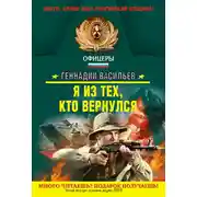 Постер книги Я из тех, кто вернулся