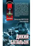 Вячеслав Миронов - Дикий батальон
