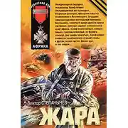 Постер книги Жара