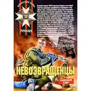 Постер книги Невозвращенцы