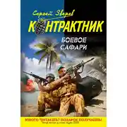 Постер книги Боевое сафари