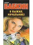 Борис Бабкин - Я выжил, начальник!