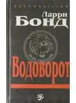 Ларри Бонд - Водоворот