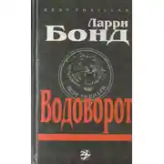 Постер книги Водоворот