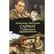 Постер книги Стабильное неравновесие