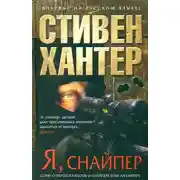 Постер книги Я, снайпер