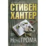 Постер книги Ночь грома