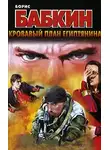 Борис Бабкин - Кровавый план египтянина