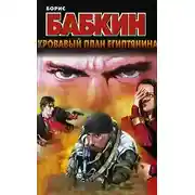 Постер книги Кровавый план египтянина